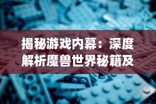 揭秘游戏内幕：深度解析魔兽世界秘籍及其对竞技胜负的影响 v0.0.5下载