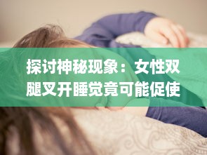 探讨神秘现象：女性双腿叉开睡觉竟可能促使体重下降的科学原因 v1.1.2下载