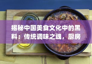 揭秘中国美食文化中的黑料：传统调味之魂，厨房神秘利器的传承与创新 v3.7.9下载