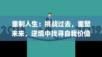 重制人生：挑战过去，重塑未来，逆境中找寻自我价值的全新生活态度