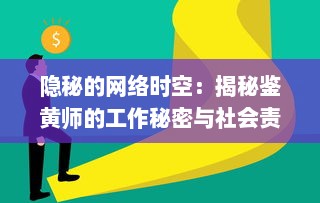 隐秘的网络时空：揭秘鉴黄师的工作秘密与社会责任的深度剖析 v0.2.6下载