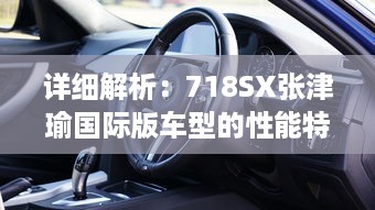 详细解析：718SX张津瑜国际版车型的性能特点、豪华配置与购车指南 v4.6.5下载