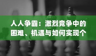 人人争霸：激烈竞争中的困难、机遇与如何实现个人与团队的最终胜利