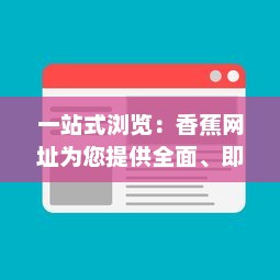 一站式浏览：香蕉网址为您提供全面、即时、高效的网络资源服务