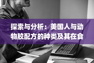 探索与分析：美国人与动物胶配方的种类及其在食品和工业中的应用