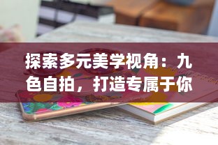 探索多元美学视角：九色自拍，打造专属于你的色彩魅力 v5.9.8下载