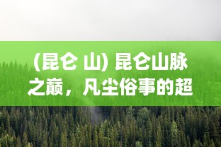 (昆仑 山) 昆仑山脉之巅，凡尘俗事的超脱与自我意识的觉醒，昆仑悟