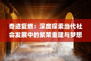 奇迹复燃：深度探索当代社会发展中的繁荣重建与梦想再燃希望之火