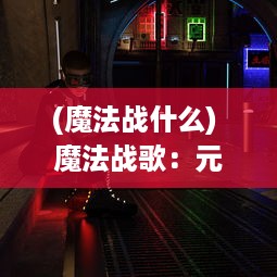 (魔法战什么) 魔法战歌：元素传奇的奇幻冒险与暗黑力量的终极对决