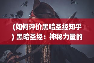 (如何评价黑暗圣经知乎) 黑暗圣经：神秘力量的觉醒，邪恶与光明间的终极对决