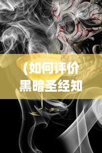 (如何评价黑暗圣经知乎) 黑暗圣经：神秘力量的觉醒，邪恶与光明间的终极对决