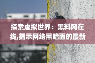 探索虚拟世界：黑料网在线,揭示网络黑暗面的最新资讯与深度分析