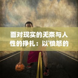 面对现实的无奈与人性的挣扎：以'愤怒的香蕉'为依托的深度社会现象解读