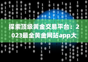 探索顶级黄金交易平台：2023最全黄金网站app大全，投资黄金必备工具