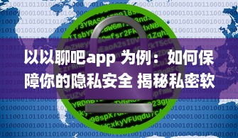 以以聊吧app 为例：如何保障你的隐私安全 揭秘私密软件的安全功能 v1.5.5下载