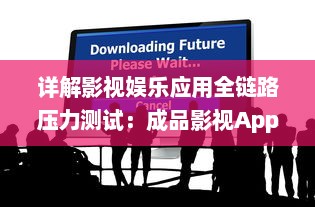 详解影视娱乐应用全链路压力测试：成品影视App全面测试方法探索与实践 v5.9.4下载