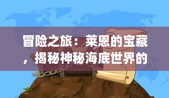 冒险之旅：莱恩的宝藏，揭秘神秘海底世界的奇幻寻宝之旅