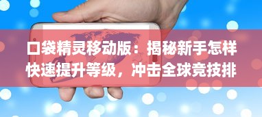 口袋精灵移动版：揭秘新手怎样快速提升等级，冲击全球竞技排行榜