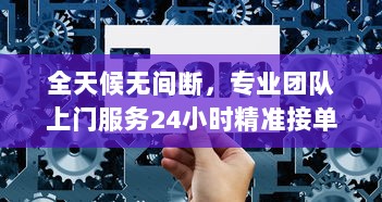 全天候无间断，专业团队上门服务24小时精准接单，满足您的一切需求 v2.5.5下载