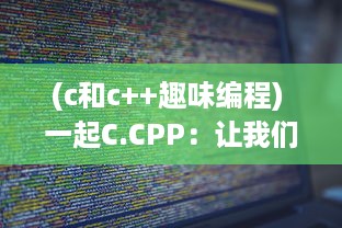 (c和c++趣味编程) 一起C.CPP：让我们共同探索和掌握C和C  编程的世界