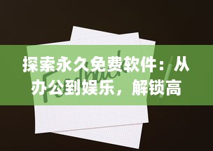 探索永久免费软件：从办公到娱乐，解锁高效生活的终极指南 v9.8.6下载