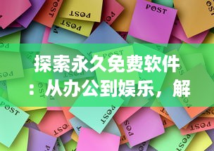 探索永久免费软件：从办公到娱乐，解锁高效生活的终极指南 v9.8.6下载