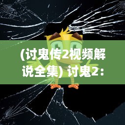 (讨鬼传2视频解说全集) 讨鬼2：再战妖魔，破解诡秘，揭示隐藏在古老传说中的惊天秘密