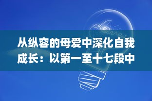 从纵容的母爱中深化自我成长：以第一至十七段中的感悟50字为启发进行深度思考与自我反观的心路历程 v7.8.5下载