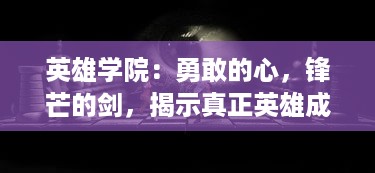 英雄学院：勇敢的心，锋芒的剑，揭示真正英雄成长之路的激动人心的冒险故事