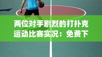 两位对手剧烈的打扑克运动比赛实况：免费下载高清直播软件观看全过程 v3.4.6下载