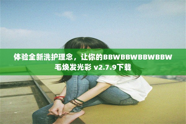 体验全新洗护理念，让你的BBWBBWBBWBBW毛焕发光彩 v2.7.9下载