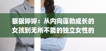 狠狠婷婷：从内向蓬勃成长的女孩到无所不能的独立女性的自我救赎之路 v5.9.5下载