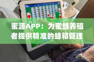 蜜源APP：为蜜蜂养殖者提供精准的蜂箱管理和优质蜜源查询服务的智能平台 v9.4.9下载