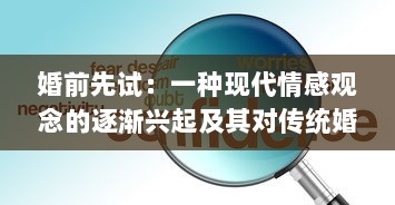 婚前先试：一种现代情感观念的逐渐兴起及其对传统婚恋观念的挑战