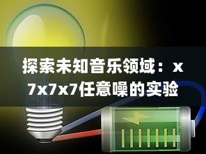 探索未知音乐领域：x7x7x7任意噪的实验性创作与跨界音乐实践的全面解析 v6.1.8下载