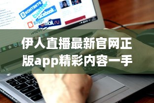 伊人直播最新官网正版app精彩内容一手掌握： 观看高清直播, 享受极致体验 v8.0.7下载