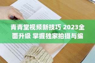 青青堂视频新技巧 2023全面升级 掌握独家拍摄与编辑秘诀，让你的作品脱颖而出 v9.8.4下载