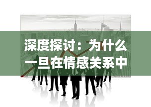 深度探讨：为什么一旦在情感关系中做过爱，人们就会发现自己很难处理分手的问题 v8.0.5下载