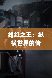 绯红之王：纵横世界的传奇霸主，铁血战场的无上领导者与儿女情长的炽爱之路 v5.7.7下载