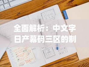 全面解析：中文字日产幕码三区的制作方法、技巧与应用实践大全