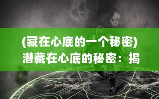 (藏在心底的一个秘密) 潜藏在心底的秘密：揭开罪恶的令人毛骨悚然的第七章