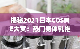 揭秘2021日本COSME大赏：热门身体乳推荐，呵护你的每一寸肌肤 v3.5.9下载