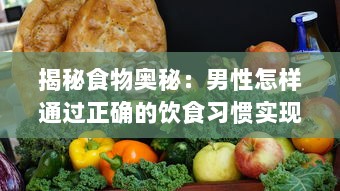 揭秘食物奥秘：男性怎样通过正确的饮食习惯实现自身变大、变粗、变长 v5.8.4下载