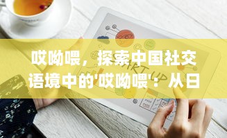 哎呦喂，探索中国社交语境中的'哎呦喂'：从日常生活到网络表达的跨文化传播现象