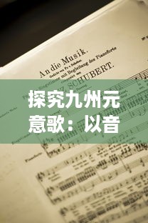 探究九州元意歌：以音乐为纽带，深化对古代中国文化与社会的理解