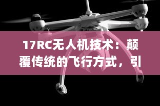 17RC无人机技术：颠覆传统的飞行方式，引领无人驾驶新时代 v9.1.1下载