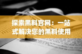 探索黑料官网：一站式解决您的黑料使用需求，提供优质产品与服务 v0.1.0下载