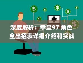 深度解析：拳皇97 角色全出招表详细介绍和实战技巧攻略 v1.6.2下载