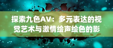 探索九色AV：多元表达的视觉艺术与激情绘声绘色的影像世界 v1.3.5下载