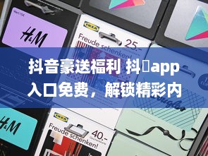 抖音豪送福利 抖抈app入口免费，解锁精彩内容，畅享无限可能 v6.2.9下载